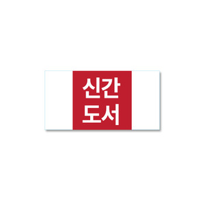 문자띠라벨-신간도서 용문테크윈
