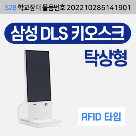 [RFID] 삼성 DLS 키오스크 자가대출반납기-탁상형 용문테크윈